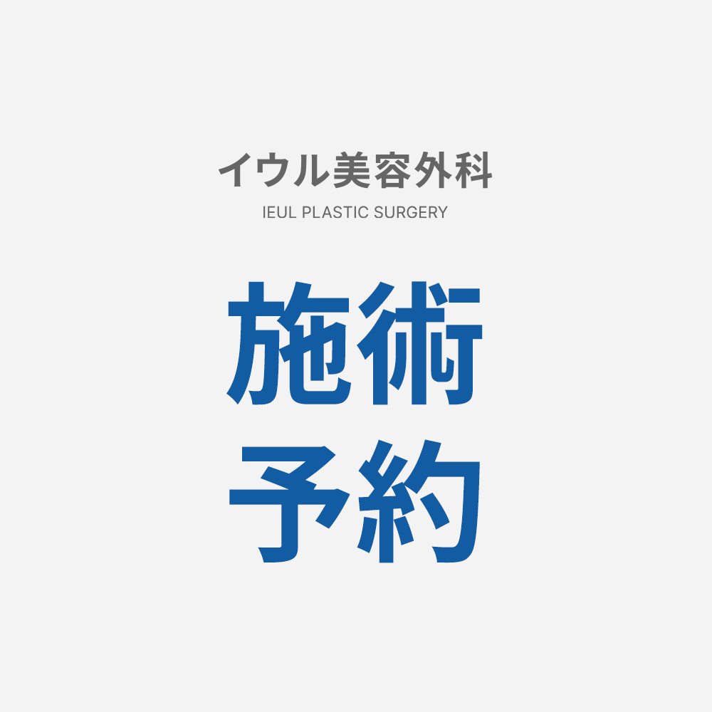 IEUL PLASTIC SURGERY 10,000 Yen
